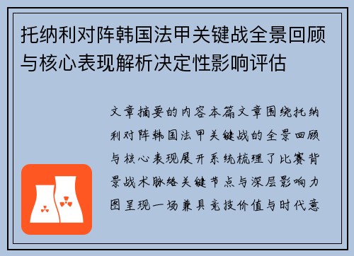托纳利对阵韩国法甲关键战全景回顾与核心表现解析决定性影响评估 托纳利对阵韩国法甲关键战全景回顾与核心表现解析决定性影响评估