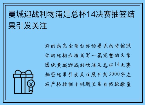 曼城迎战利物浦足总杯14决赛抽签结果引发关注