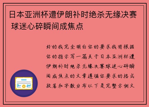日本亚洲杯遭伊朗补时绝杀无缘决赛 球迷心碎瞬间成焦点 日本亚洲杯遭伊朗补时绝杀无缘决赛 球迷心碎瞬间成焦点
