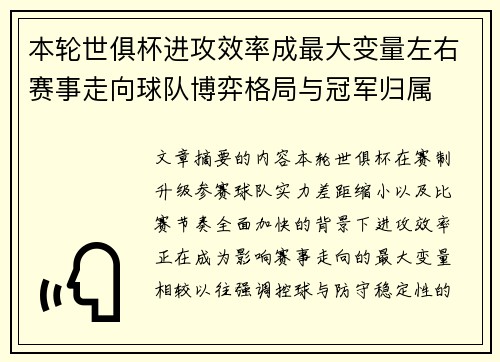 本轮世俱杯进攻效率成最大变量左右赛事走向球队博弈格局与冠军归属 本轮世俱杯进攻效率成最大变量左右赛事走向球队博弈格局与冠军归属