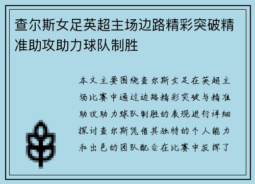 查尔斯女足英超主场边路精彩突破精准助攻助力球队制胜