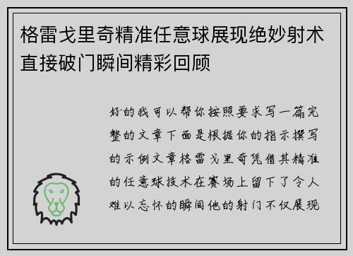 格雷戈里奇精准任意球展现绝妙射术直接破门瞬间精彩回顾