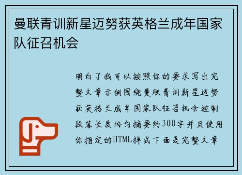 曼联青训新星迈努获英格兰成年国家队征召机会