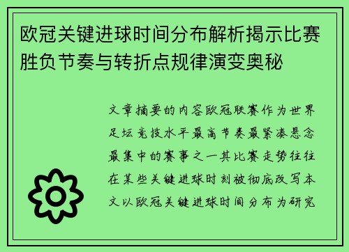 欧冠关键进球时间分布解析揭示比赛胜负节奏与转折点规律演变奥秘