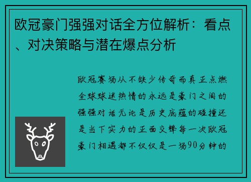 欧冠豪门强强对话全方位解析：看点、对决策略与潜在爆点分析