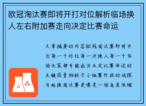 欧冠淘汰赛即将开打对位解析临场换人左右附加赛走向决定比赛命运
