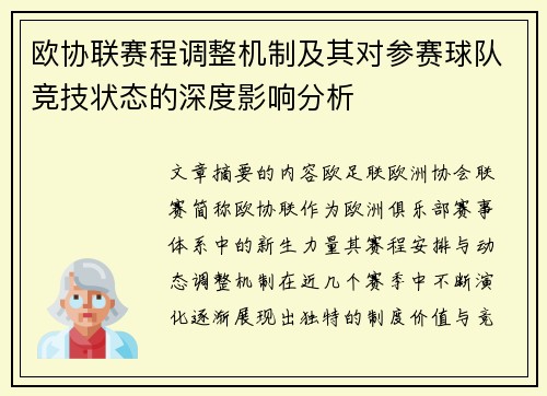 欧协联赛程调整机制及其对参赛球队竞技状态的深度影响分析