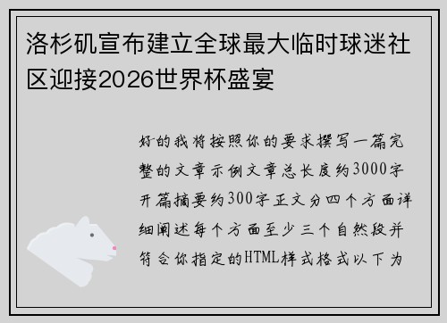 洛杉矶宣布建立全球最大临时球迷社区迎接2026世界杯盛宴