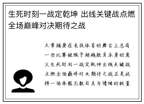 生死时刻一战定乾坤 出线关键战点燃全场巅峰对决期待之战