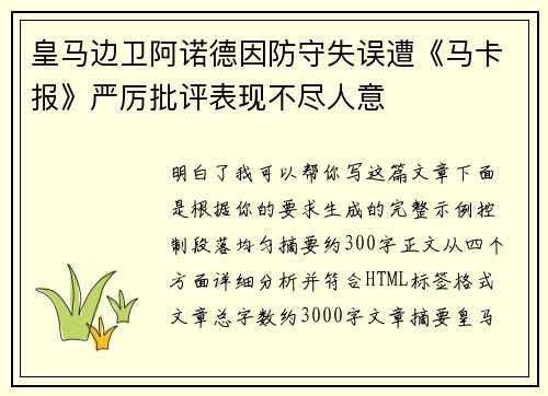 皇马边卫阿诺德因防守失误遭《马卡报》严厉批评表现不尽人意 皇马边卫阿诺德因防守失误遭《马卡报》严厉批评表现不尽人意