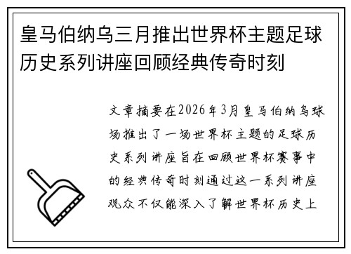 皇马伯纳乌三月推出世界杯主题足球历史系列讲座回顾经典传奇时刻