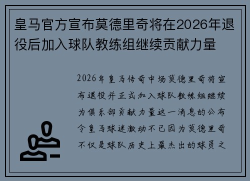 皇马官方宣布莫德里奇将在2026年退役后加入球队教练组继续贡献力量 皇马官方宣布莫德里奇将在2026年退役后加入球队教练组继续贡献力量