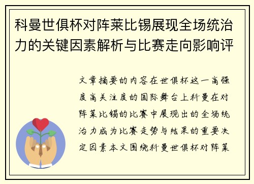科曼世俱杯对阵莱比锡展现全场统治力的关键因素解析与比赛走向影响评估 科曼世俱杯对阵莱比锡展现全场统治力的关键因素解析与比赛走向影响评估