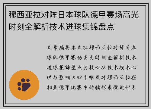 穆西亚拉对阵日本球队德甲赛场高光时刻全解析技术进球集锦盘点