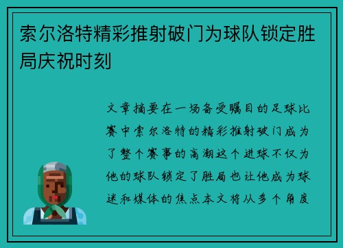 索尔洛特精彩推射破门为球队锁定胜局庆祝时刻