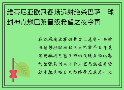 维蒂尼亚欧冠客场远射绝杀巴萨一球封神点燃巴黎晋级希望之夜今再 维蒂尼亚欧冠客场远射绝杀巴萨一球封神点燃巴黎晋级希望之夜今再