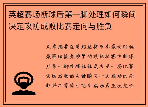 英超赛场断球后第一脚处理如何瞬间决定攻防成败比赛走向与胜负