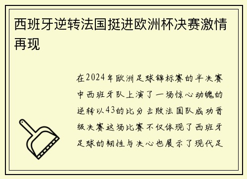 西班牙逆转法国挺进欧洲杯决赛激情再现