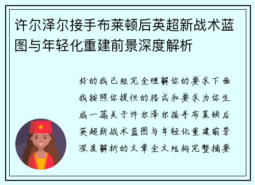 许尔泽尔接手布莱顿后英超新战术蓝图与年轻化重建前景深度解析