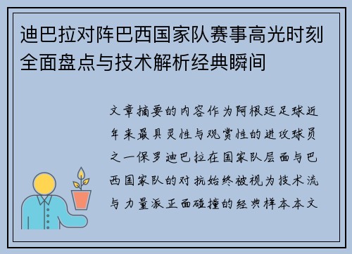 迪巴拉对阵巴西国家队赛事高光时刻全面盘点与技术解析经典瞬间