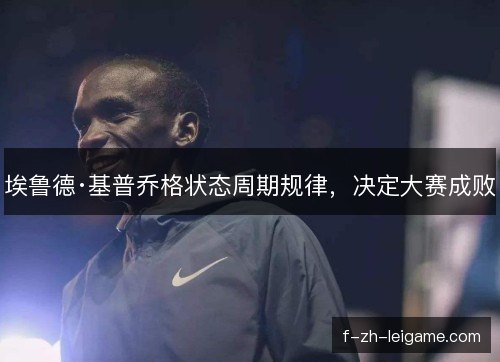 埃鲁德·基普乔格状态周期规律，决定大赛成败